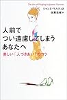 人前でつい遠慮してしまうあなたへ―美しい「人づきあい」のコツ