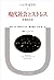 現代社会とストレス (叢書・ウニベルシタス)