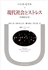 現代社会とストレス (叢書・ウニベルシタス) 現代社会とストレス (叢書・ウニベルシタス)