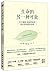 生命的另一种可能:关于健康、疾病和衰老,你必须知道的真相