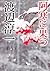 阿寒に果つ (ポプラ文庫)