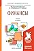 ФИНАНСЫ 5-е изд., пер. и до...