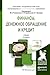 ФИНАНСЫ, ДЕНЕЖНОЕ ОБРАЩЕНИЕ...