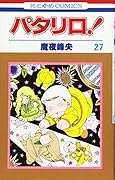 パタリロ! (第27巻) (花とゆめCOMICS