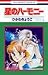 星のハーモニー―ひかわきょうこ傑作集