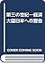 第三の世紀―経済大国日本への警告