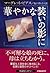 華やかな装いの影に (扶桑社ミステリー)