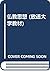 仏教思想 (放送大学教材)