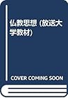仏教思想 (放送大学教材)
