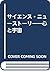 サイエンス・ニューストーリー―心と宇宙