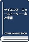 サイエンス・ニューストーリー―心と宇宙