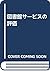 図書館サービスの評価