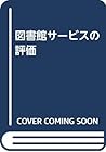 図書館サービスの評価