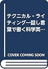 テクニカル・ライティング―話し言葉で書く科学英語 テクニカル・ライティング―話し言葉で書く科学英語