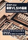タウア・ニン 最新VLSIの基礎