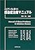 エビデンスに基づく感染症治療マニュアル