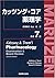 カッツング・コア薬理学