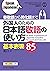 尊敬語から美化語まで 外国人のための日本語敬語の使い方 基本表現85 (Speak Japanese!) by 清 ルミ
