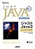 ジャストJava2―オブジェクト指向プログラミングとJava (サンソフトプレスシリーズ)