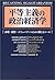 平等主義の政治経済学―市場・国家・コミュニティのための...
