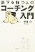 Buka o motsu hito no kochingu nyumon. by Mamoru Itō