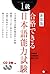 GOKAKU DEKIRU NIHONGO NORYOKU SHIKEN, LEVEL 1 by Alc