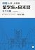 改訂版 大学・大学院留学生の日本語②作文編