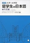 改訂版 大学・大学院留学生の日本語...