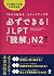 必ずできる！JLPT「読解」Ｎ２