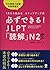 必ずできる！JLPT「読解」Ｎ２