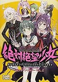 絶対絶望少女ダンガンロンパAnother Episodeコミックアンソロジー 2