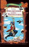 Приключения барон...