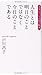 人生とは明日のことではなく今日のことである―人生につい...