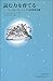 読む力を育てる―マーガレット・ミークの読書教育論 (シリーズ・子どもと本)