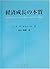 経済成長の本質―各国の経済パフォーマンスを理解するための新しい枠組み