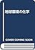 地球環境の化学