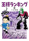 王様ランキング 16 [Ōsama Ranking 16]