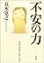 Power of anxiety (2003) ISBN by 五木 寛之