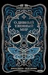 О дивный тленный мир