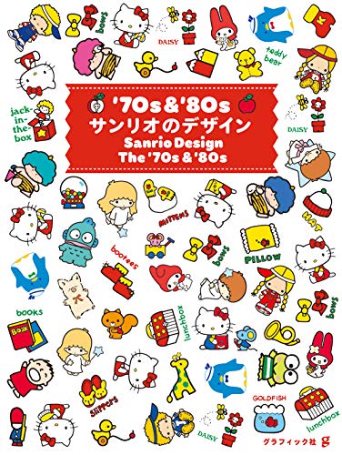 【中商原版】70 80年代的三丽鸥设计 日文原版 70s 80s サンリオのデザイン (Tankobon Softcover)