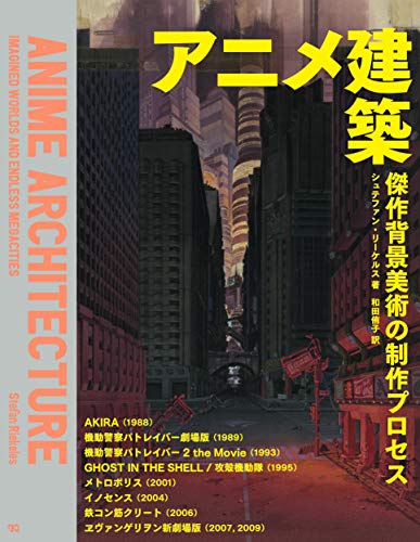 アニメ建築 傑作背景美術の制作プロセス (JP Oversized)
