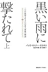 黒い雨に撃たれて 上 :二つの祖国を生きた日系人家族の物語 黒い雨に撃たれて 上 :二つの祖国を生きた日系人家族の物語