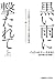 黒い雨に撃たれて　上 ：二つの祖国を生きた日系人家族の物語