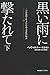 黒い雨に撃たれて 下 :二つの祖国を生きた日系人家族の物語