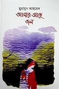 আমার আছে জল