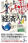 経済の基礎も英語も学べる! 新版 ...