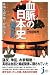 Ketsumyaku no nihonshi : Ke...