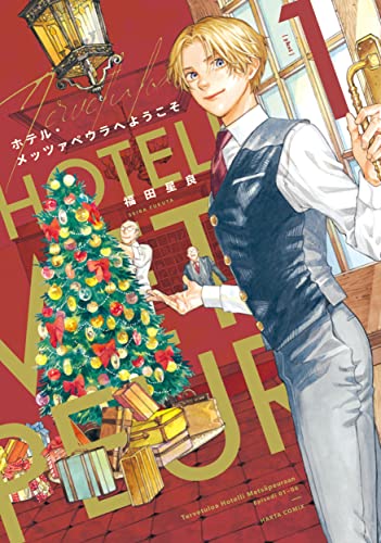 ホテル・メッツァペウラへようこそ 1 [Hotel Metsäpeura e Yōkoso 1] (Paperback)