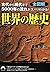 Sekai no rekishi : Zenzukai...