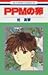 PPMの卵 1 (花とゆめCOMICS)